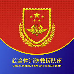 智慧消防队app