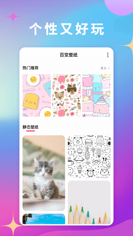 百变壁纸app截图1