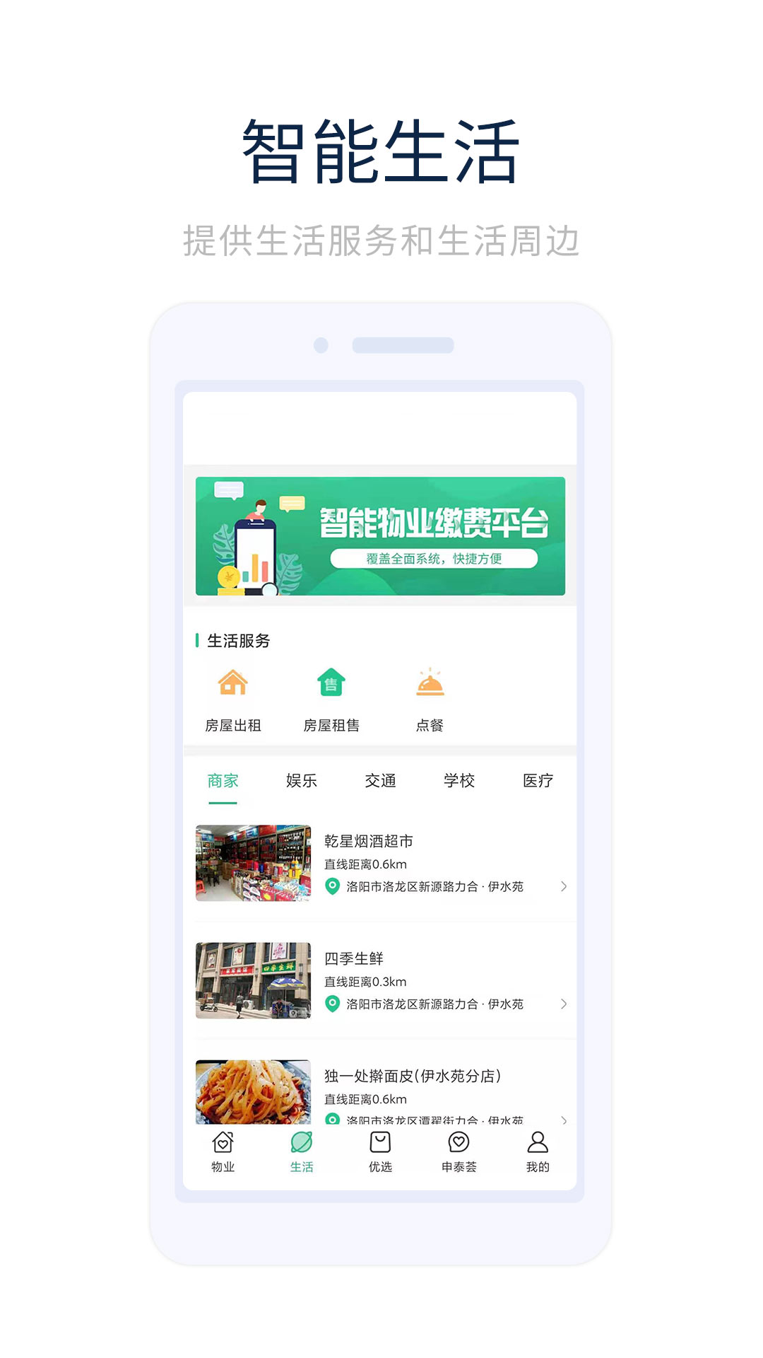 幸福优居app截图1