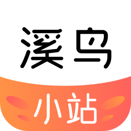 溪鸟小站app