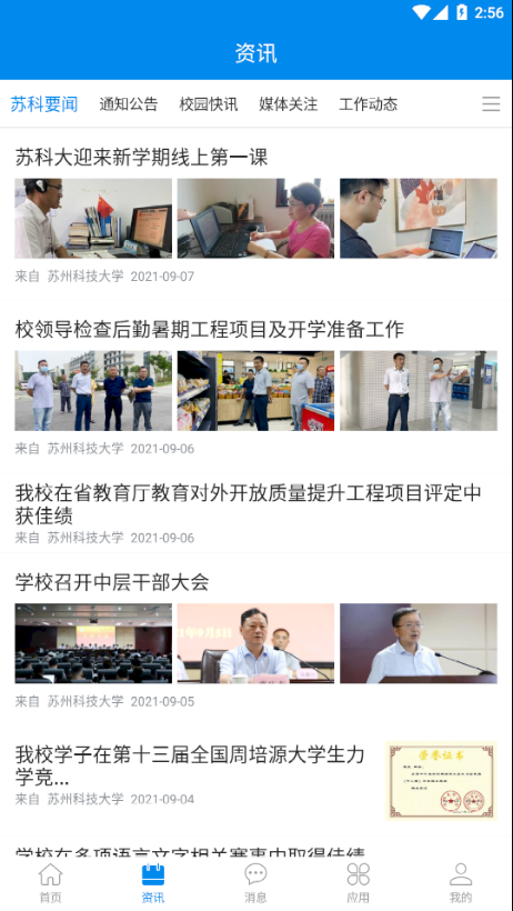 智慧苏科(苏州科技大学)截图4