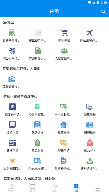 智慧苏科(苏州科技大学)截图3