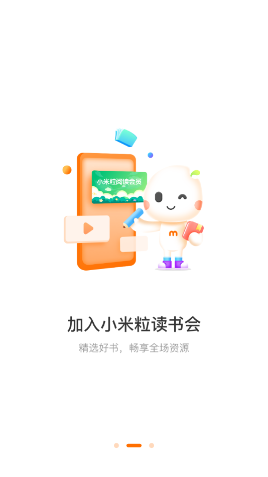 小米粒读书会app截图3