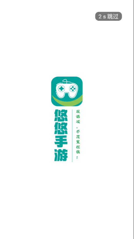 悠悠手游app截图1