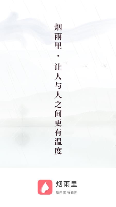 烟雨里app截图2