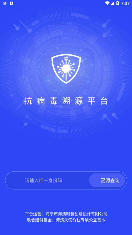 抗病毒溯源平台截图4