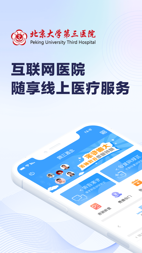 北医三院app截图1