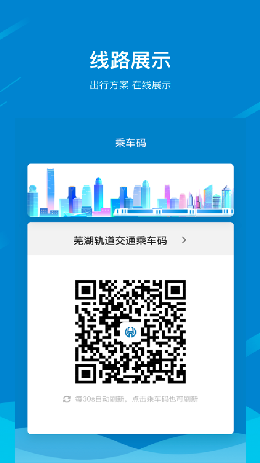 芜湖轨道app截图4
