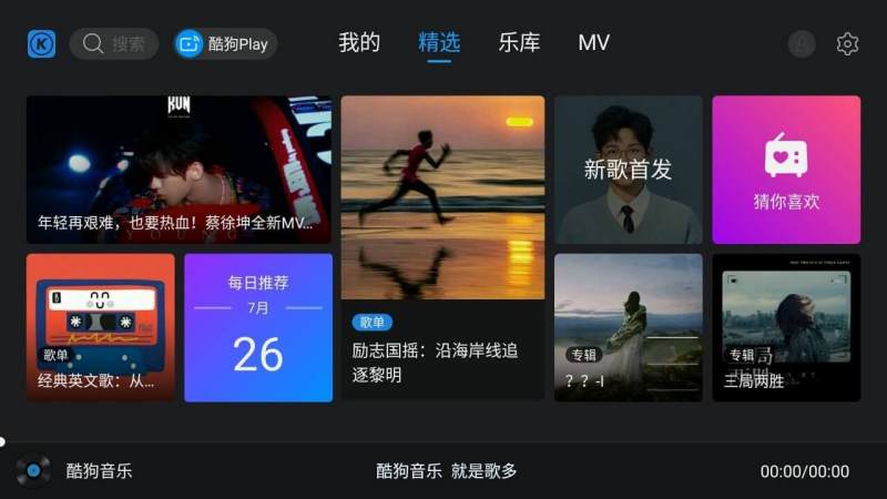 酷狗音乐TV版截图3