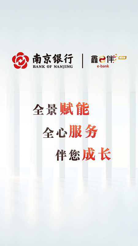 南京银行企业银行app截图2