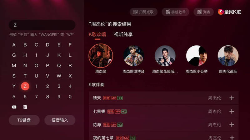 全民K歌TV免费版截图1