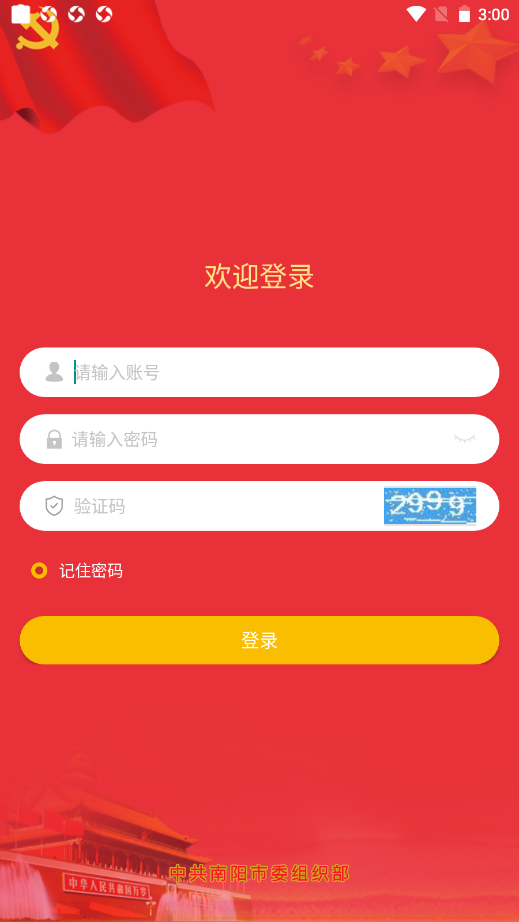 南阳党建app截图2