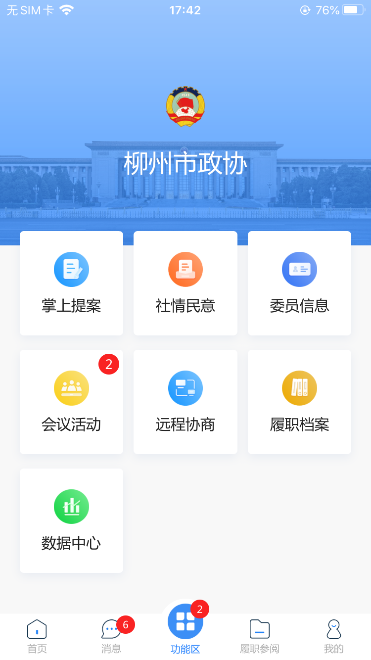 柳州政协app截图2