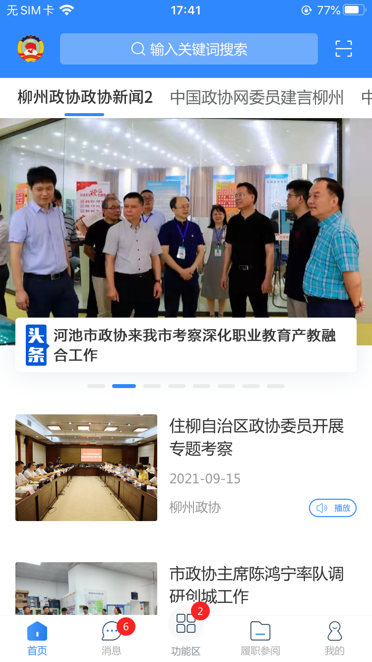 柳州政协app截图1