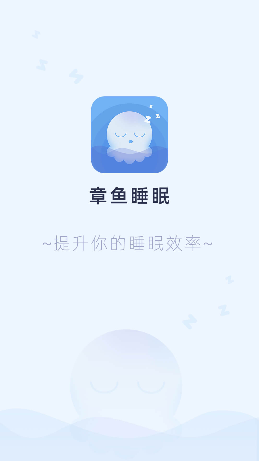 章鱼睡眠app截图2