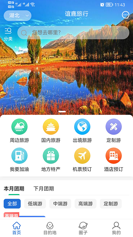 谊鹿旅行app截图2