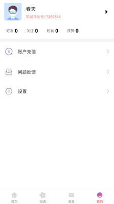 同城寻友app截图2