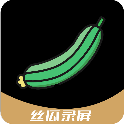 丝瓜录屏app