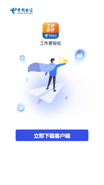 中国电信工作助手app截图1