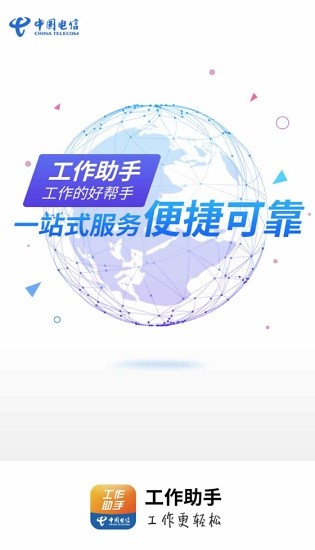 中国电信工作助手app截图2
