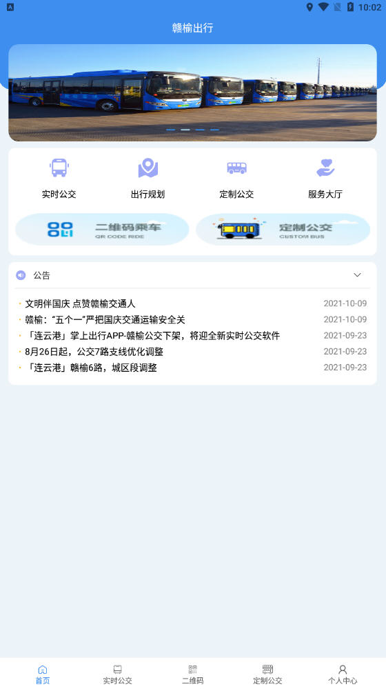 赣榆出行app截图2