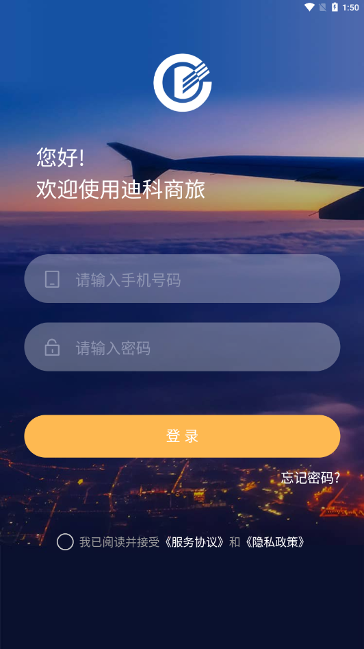 迪科商旅app截图1