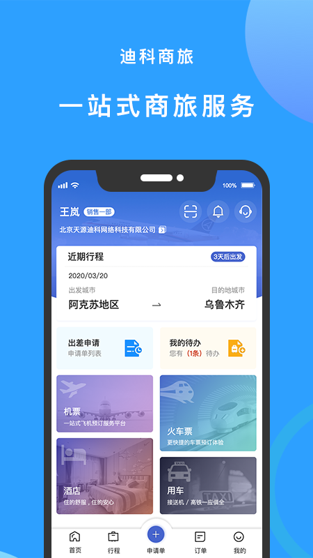 迪科商旅app截图3