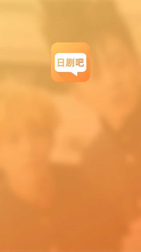 日剧吧app截图2