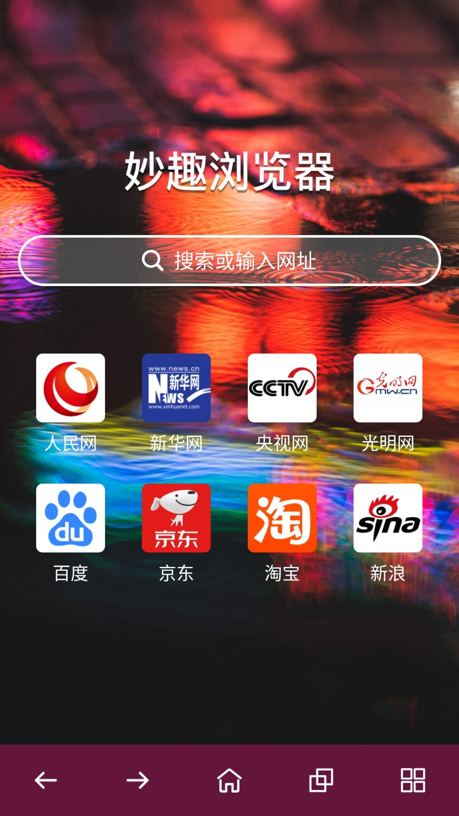 妙趣浏览器app截图1