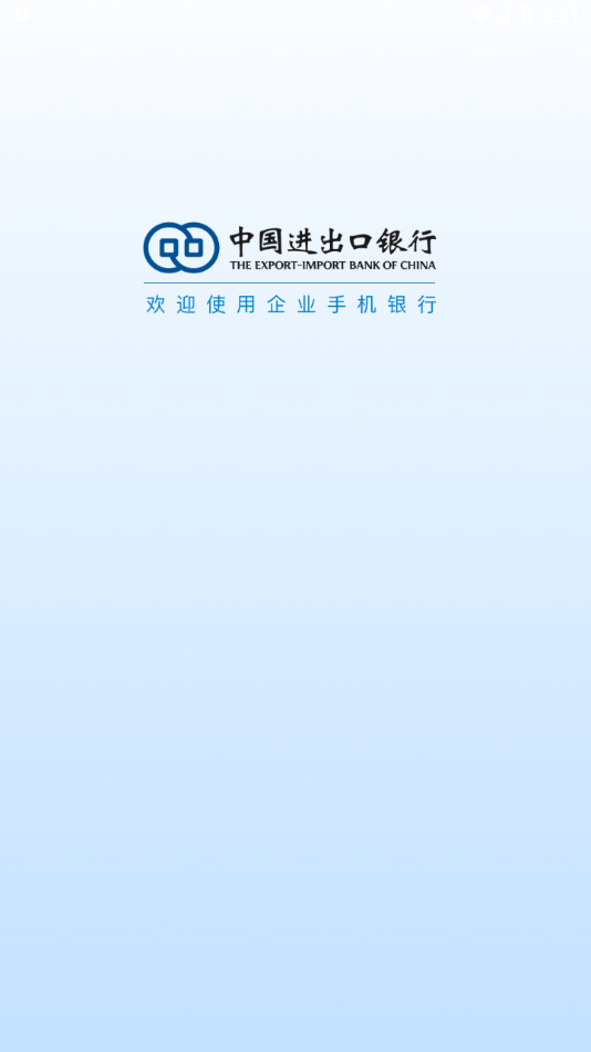 中国进出口银行企业手机银行app截图4