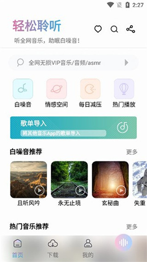 聆听音乐截图3