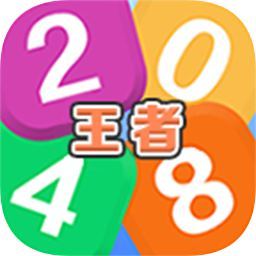 王者2048最新版