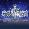 我觉得你能赢最新版