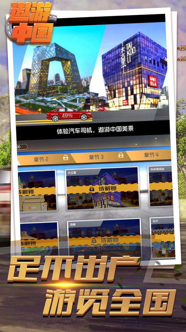 遨游中国模拟器正版官方版截图3