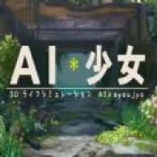 AI少女完整中文版1.5.1