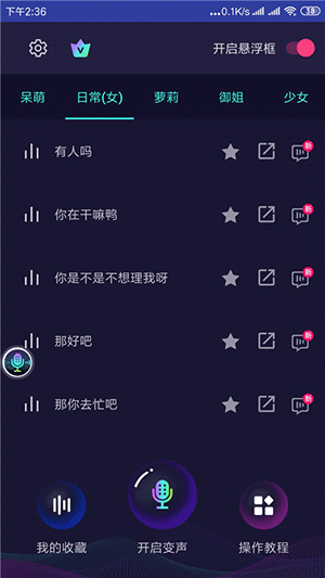 安卓变声器截图1