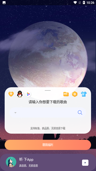 听·下音乐会员版截图1