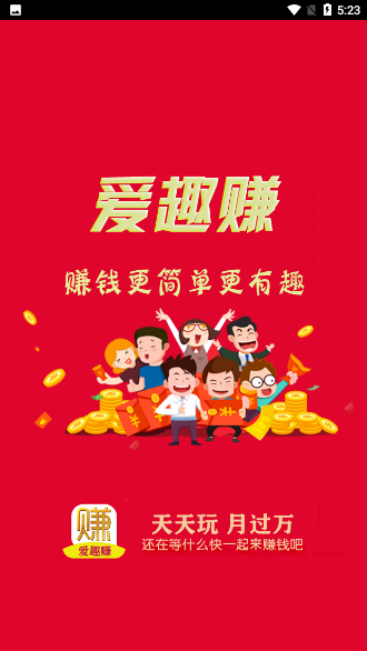 爱趣赚APP截图1