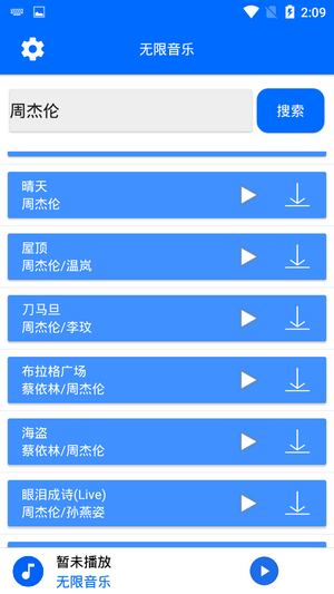 无限音乐APP截图1