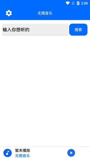 无限音乐APP截图3
