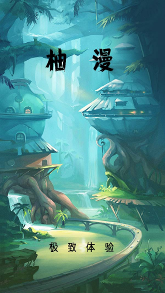 柚漫APP截图1