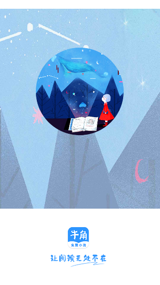 牛角免费小说赚钱版截图1