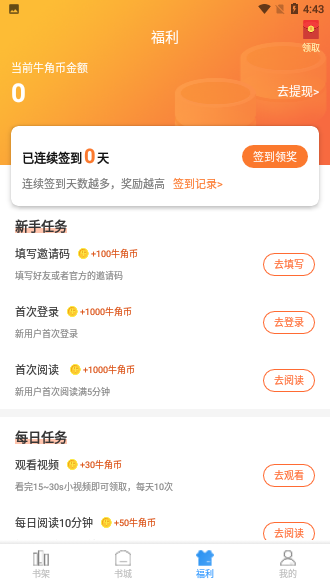 牛角免费小说赚钱版截图4