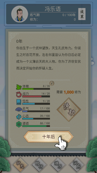 修仙式人生游戏截图2