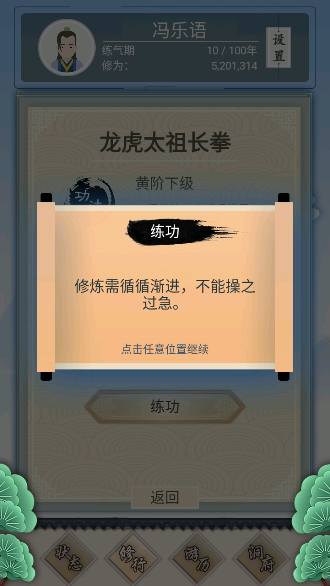 修仙式人生游戏截图4