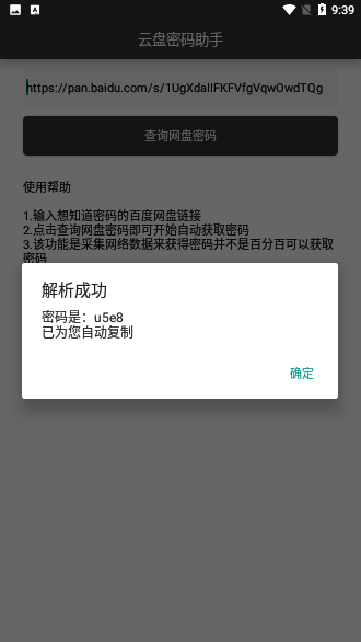 百度云盘密码助手截图3