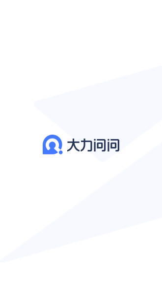 大力问问App截图1