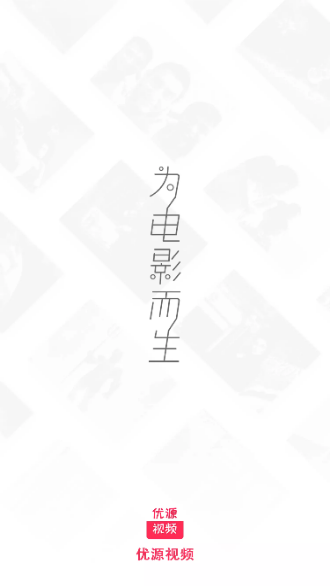 优源视频最新版截图1
