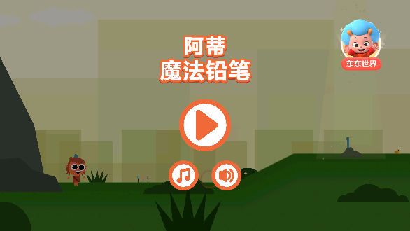 阿蒂魔法铅笔截图2
