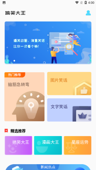 搞笑大王App截图2